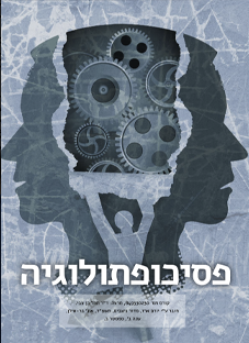 פסיכופתולוגיה